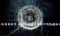   如何解除TP钱包授权？详尽解读与操作指南 /