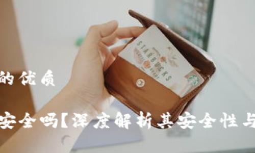 思考并的优质

TP钱包安全吗？深度解析其安全性与可靠性