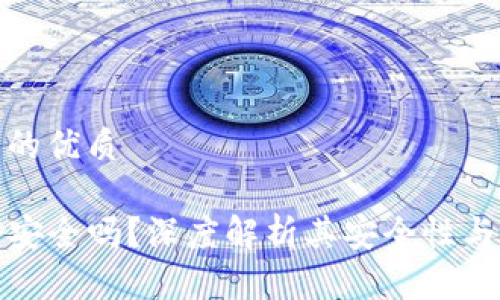 思考并的优质

TP钱包安全吗？深度解析其安全性与可靠性