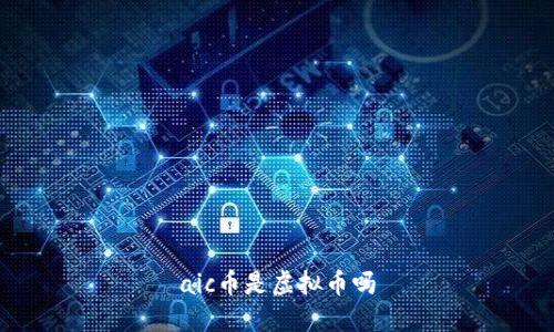 aic币是虚拟币吗