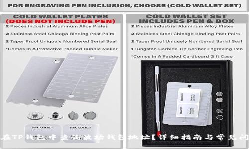 : 如何在TP钱包中查询波场钱包地址？详细指南与常见问题解答