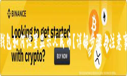 TP钱包如何设置显示人民币？详解步骤与注意事项