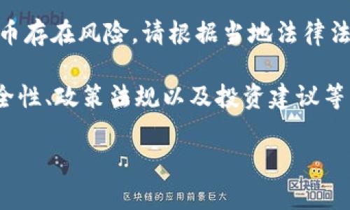 注意：虚拟币交易的法规和相关政策在不同国家和地区有所不同，投资虚拟币存在风险，请根据当地法律法规进行交易。

内容概述：本文将探讨国内虚拟币的买卖情况，包括市场现状、交易方式、安全性、政策法规以及投资建议等。我们将通过分析相关问题，帮助读者全面理解如何在国内进行虚拟币买卖。

国内虚拟币买卖指南：现状、方式与投资风险