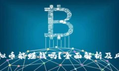 投资虚拟币能赚钱吗？全面解析及风险警示