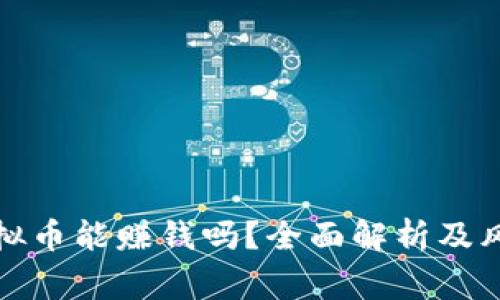 投资虚拟币能赚钱吗？全面解析及风险警示