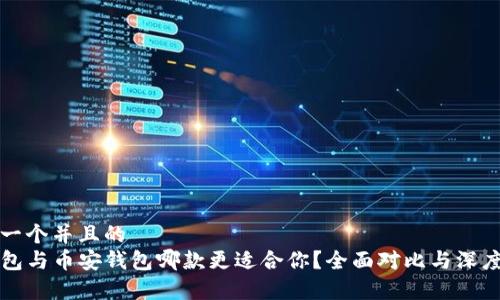 思考一个并且的  
TP钱包与币安钱包哪款更适合你？全面对比与深度解析