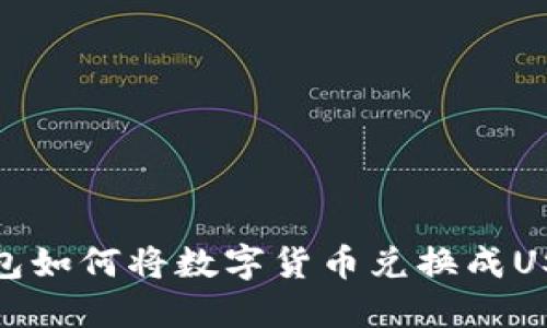 : TP钱包如何将数字货币兑换成USDT详解