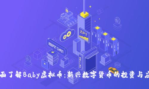 全面了解Baby虚拟币：新兴数字货币的投资与应用
