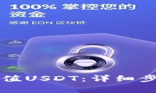 怎样往TP钱包里充值USDT：详细步骤与常见问题解答