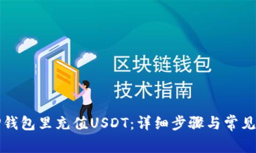 怎样往TP钱包里充值USDT：详细步骤与常见问题解答