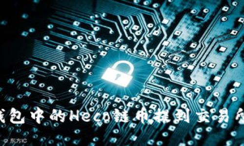 如何将TP钱包中的Heco链币提到交易所：详细指南