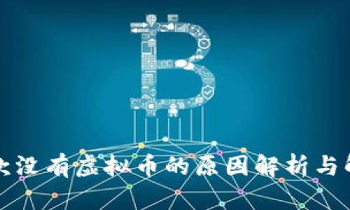 必威提款没有虚拟币的原因解析与解决方案