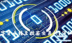 如何将TP钱包中的数字货币转至抹茶交易所？详细