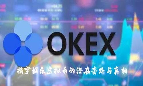 揭穿娱乐虚拟币的潜在套路与真相