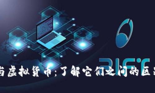 虚拟币与虚拟货币：了解它们之间的区别与联系