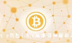 :全新升级：t p钱包1.6.6版本详细解析与使用指南