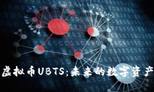 深入探讨虚拟币UBTS：未来的数字资产投资机会