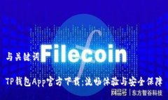 与关键词TP钱包App官方下载