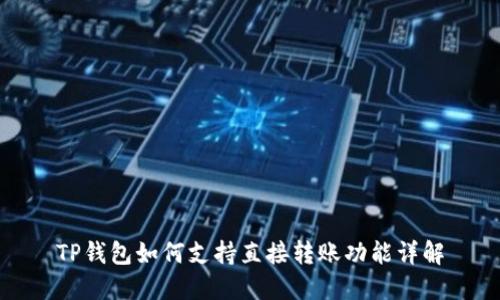 TP钱包如何支持直接转账功能详解