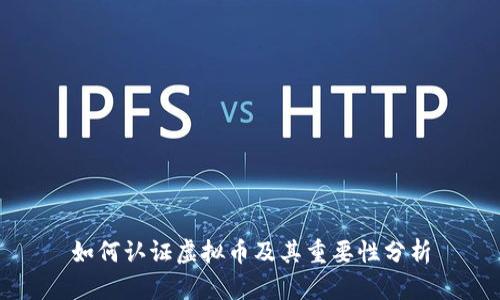 如何认证虚拟币及其重要性分析