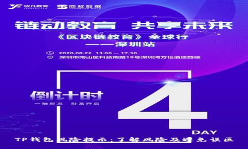 TP钱包风险提示：了解风险及避免误区