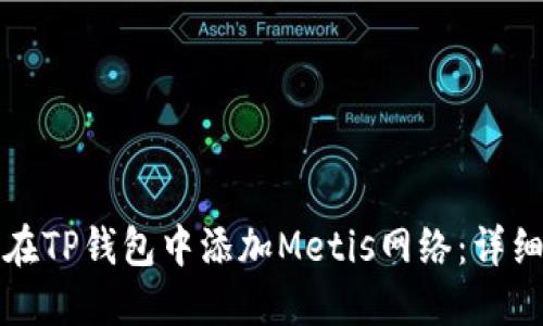 如何在TP钱包中添加Metis网络：详细指南