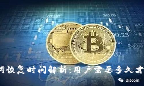 TP钱包助记词恢复时间解析：用户需要多久才能找回钱包？