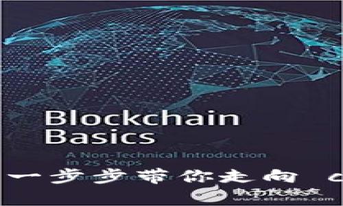 虚拟币钱包注册教程：一步步带你走向 cryptocurrency 世界