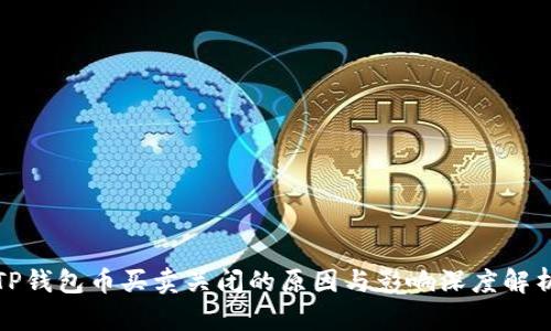 TP钱包币买卖关闭的原因与影响深度解析