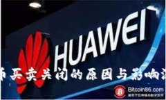 TP钱包币买卖关闭的原因与