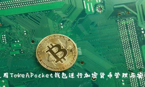 如何使用TokenPocket钱包进行加密货币管理与安全保护