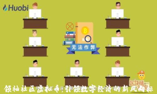 
领袖社区虚拟币：引领数字经济的新风向标