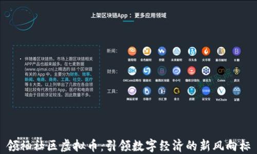 
领袖社区虚拟币：引领数字经济的新风向标
