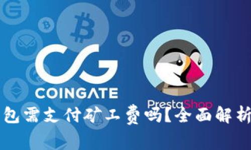 转币到TP钱包需支付矿工费吗？全面解析与注意事项