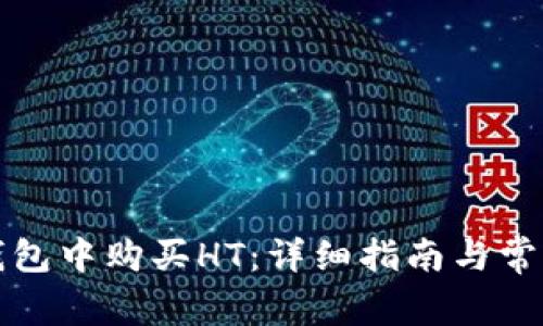 如何在TP钱包中购买HT：详细指南与常见问题解答