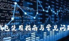 : TP钱包使用指南与常见问题解答