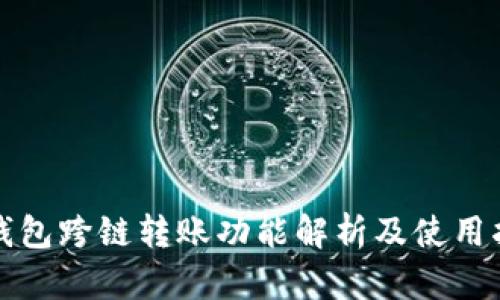 TP钱包跨链转账功能解析及使用指南