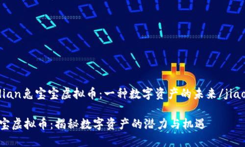 jiaodian兔宝宝虚拟币：一种数字资产的未来/jiaodian

兔宝宝虚拟币：揭秘数字资产的潜力与机遇