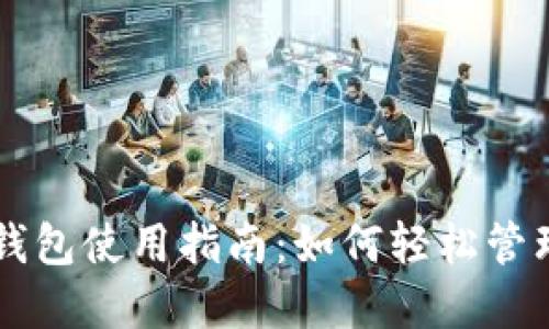 电脑端TP钱包使用指南：如何轻松管理数字资产