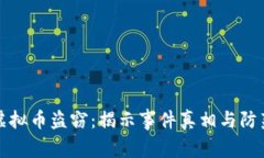 西安虚拟币盗窃：揭示事