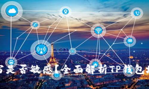 TP钱包地址大小写是否敏感？全面解析TP钱包地址的使用与管理