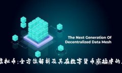 QC虚拟币：全方位解析及其