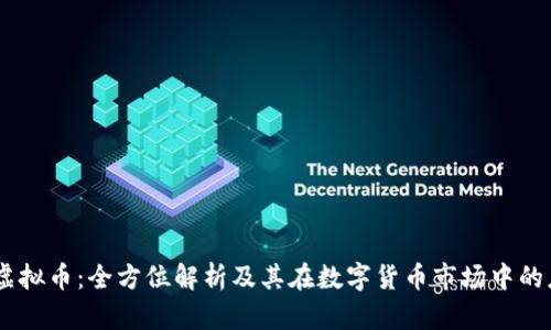 QC虚拟币：全方位解析及其在数字货币市场中的应用