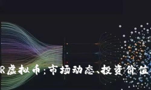 深入了解BR虚拟币：市场动态、投资价值及未来前景