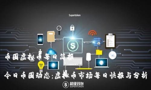 币圈虚拟币每日简报

今日币圈动态：虚拟币市场每日快报与分析