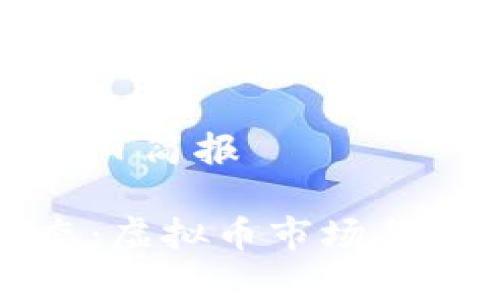 币圈虚拟币每日简报

今日币圈动态：虚拟币市场每日快报与分析