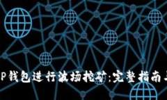 如何使用TP钱包进行波场挖矿：完整指南与实用技