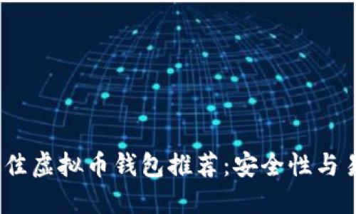 2023年最佳虚拟币钱包推荐：安全性与易用性兼备