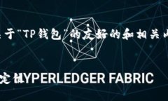 在这里，我为您提供一个关于“TP钱包”的友好的