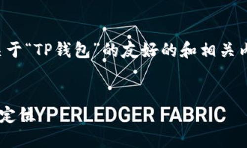 在这里，我为您提供一个关于“TP钱包”的友好的和相关内容框架。以下是具体内容：

:
TP钱包的历史沿革与市场定位